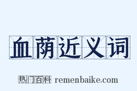 血荫近义词是什么意思的图片